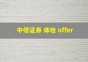 中信证券 体检 offer